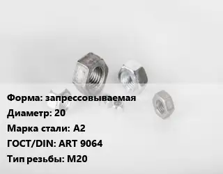 Гайка запрессовываемая D=20 Сталь: А2 ART 9064 М20